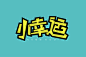 合成设计