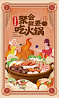 聚会就要吃火锅插画海报-源文件