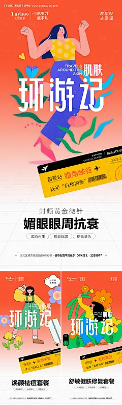 源文件下载【肌肤环游记三宫格海报】编号：20230305174529344
