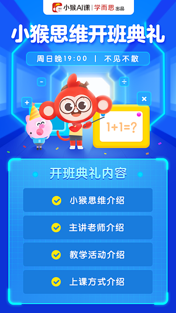 学而思 小猴ai