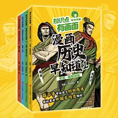 《知识点有画面·漫画历史早知道（1-4）》(陈磊·混知团队 著)【简介_书评_在线阅读】 - 当当图书