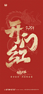 龙年开门红开工大吉海报