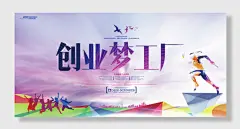 大学生自主创业宣传展板