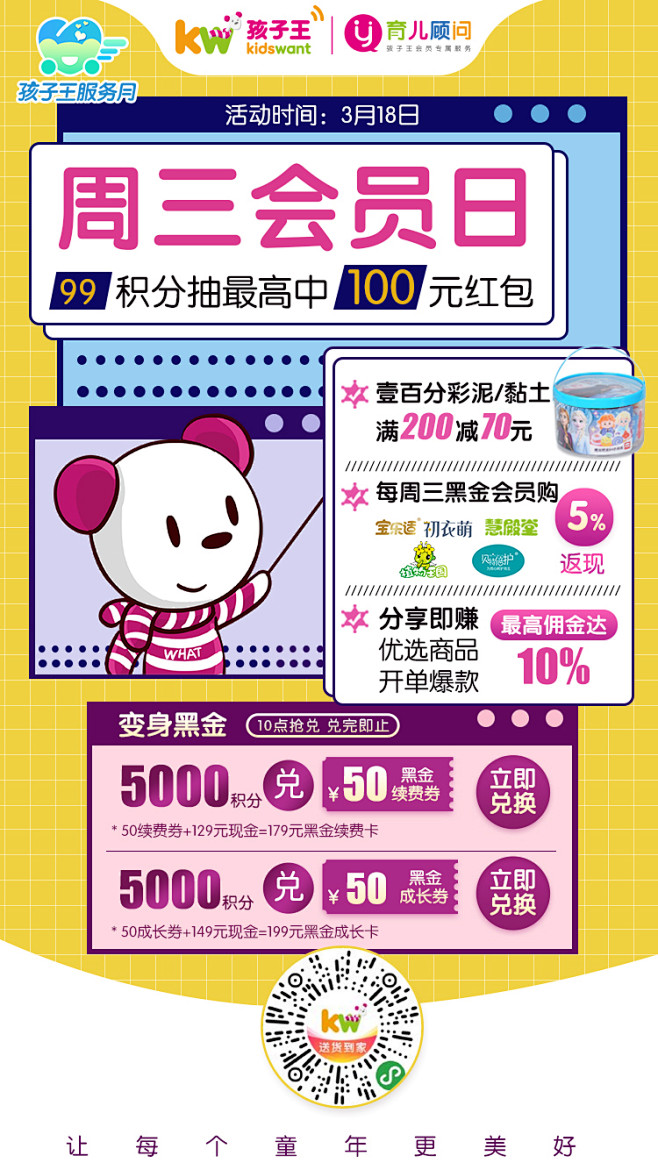 孩子王 母婴 周三会员日 海报