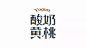 一组中文字体LOGO设计、每一款造型独特...值得收藏！