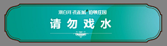 瀚宇博图采集到潮白河伯顿庄园物料制作