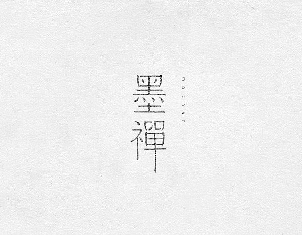 （14组）经典老字体，字形设计欣赏 #字...
