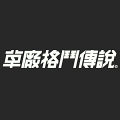 哼一唧采集到字 · 体
