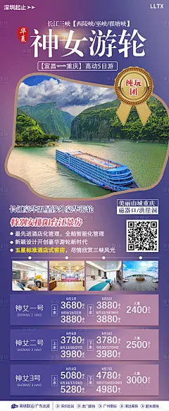 神女游轮钜惠海报-源文件分享-ywjfx.cn