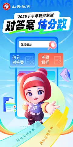 对答案估分海报