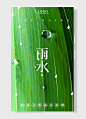 降雨开始雨量渐增好雨知时节当春乃发生中国传统二十四节气雨水海报雨滴绿色简约风-图巨人