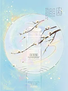 佰草集Herborist的照片 - 微相册 _B-海报参考-插画类_T2020416 #率叶插件，让花瓣网更好用_http://ly.jiuxihuan.net/?yqr=11121103#