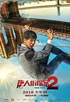 《唐人街探案2》这组最新海报简直太“颠覆”！王宝强笑容奔放，刘昊然优雅湿身，肖央身后冒烟涕泗横流，三位“蜘蛛侠”攀爬在纽约建筑物上，仔细看建筑物都完全颠倒，就差把整座纽约嗨翻，如此搞事，勇气可嘉。 ​​​​