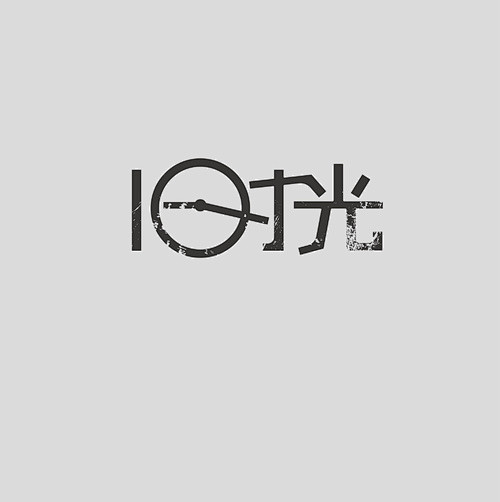 字体设计｜LOFTER（乐乎） - 每个...