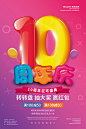 10周年庆海报