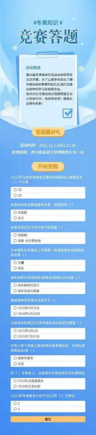 H5长页测试答题冬奥知识竞赛答题问卷测试