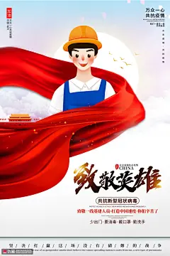 致敬英雄逆行者口罩防护疾病防御抵抗疫情医疗海报28 海报招贴 医疗药品