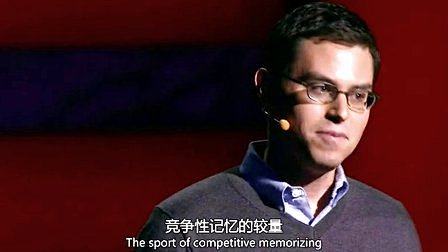 Joshua Foer:每个人都能掌握的...