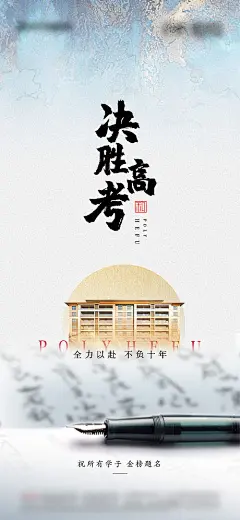 海报 地产 决胜高考 鼓励 热点 中式