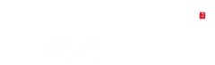 柿柿如逸采集到文字排版