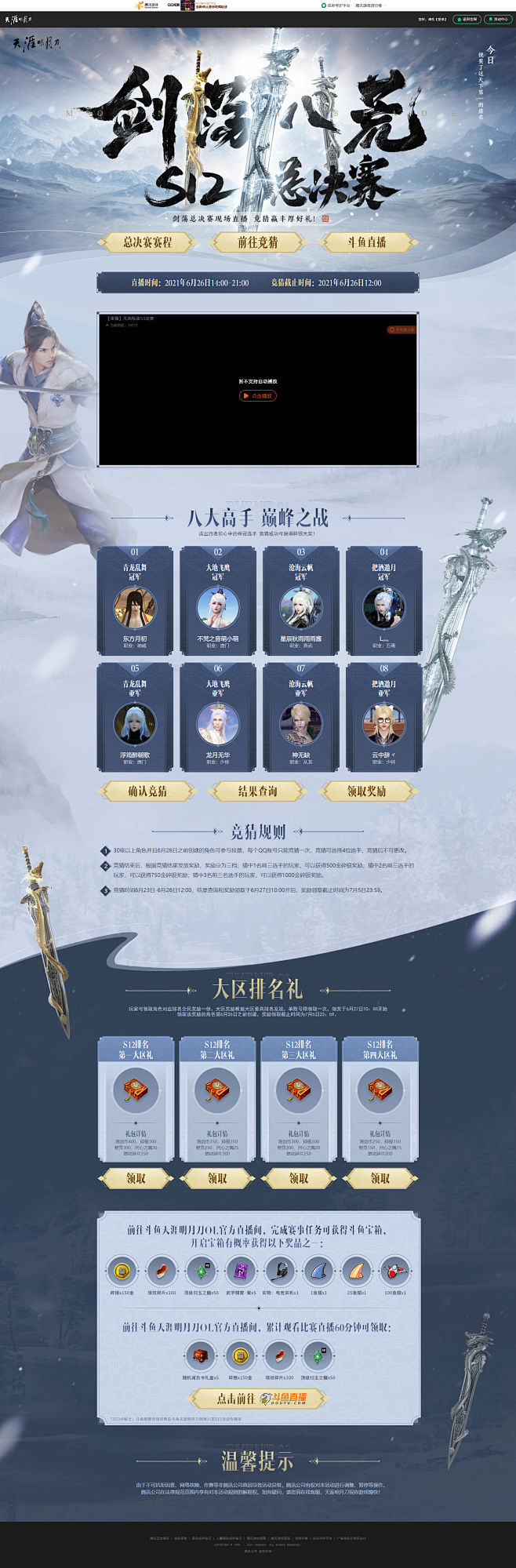 剑荡八荒S12总决赛-天涯明月刀官方网站...
