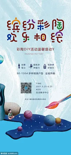 源文件下载- 彩陶陶艺diy活动海报