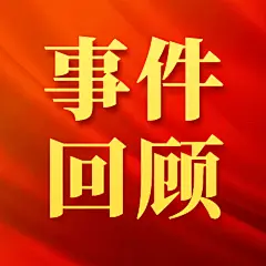 政务新闻直播党政融媒体公众号次图