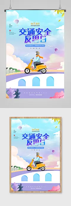 创意插画风交通安全反思日海报