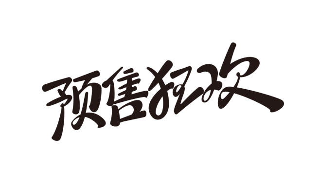 超级美工丨双11字体文件