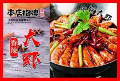 干锅大虾海报 【酷图网】干锅大虾,海报,大虾,本店招牌,香辣大虾,美食海报,美味展板,店招宣传,
