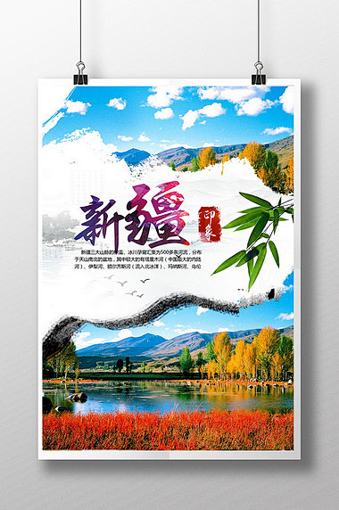 新疆旅游宣传广告海报下载