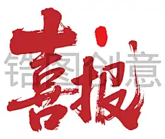 喜报狂野奔放书法字富有动感字体