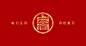 中药品牌VI设计全案-上海药品包装设计-专业药品包装设计公司,18年医药包装设计经验-亘一