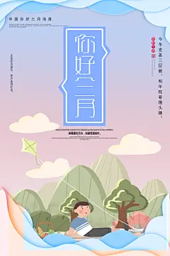 醉看墨花月白你好三月海报