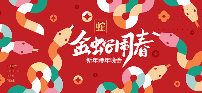 源文件下载【金蛇闹春主形象】编号：531...