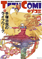 纪念手塚治虫诞生90周年的系列书籍《テヅコミ》第3期已于12月5日发售。本期主题为《火鸟》，特集为《手塚治虫的工作与生活》，特别短篇为野上武志绘制的《猫之血》。
《テヅコミ》刊载诸位漫画家致敬手塚治虫作品的再创作漫画，同时还会根据每期的特集主题来刊载符合的手塚治虫漫画篇章。除此之外，为 ​​​​...展开全文c