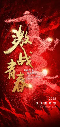 五四青年节海报【源文件淘宝搜：设计云助理】