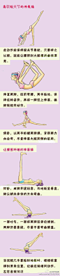 【瘦 腰小狠招】
腰部除了要细之外，
更要有结实的肌肉，
线条才会优美。
因为，
日常生活当中我们已经
很少会使用到腰部肌肉，
所以，
必须靠运动来锻炼，
才会使腰部的线条更细更美！
来自@ZCOM杂志范 
http://weibo.com/zazhifan