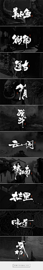 书法字记  拾字体字形平面妙典设计 - 原创设计作品 -  