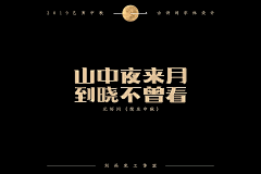 刘兵克采集到中秋佳节古诗词字体设计