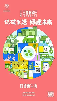海报发布 | 2021全国低碳日·上海主题宣传活动预告来啦！_节能 :  2021年“全国低碳日·上海主题宣传活动”基于双碳背景，将从“衣、食、住、行、用”五个方面，通过互联网平台开展线上宣传活动，指导市民低碳行为，进一步为“3060”双碳目标做出贡献。今年，基于市民低碳行动…