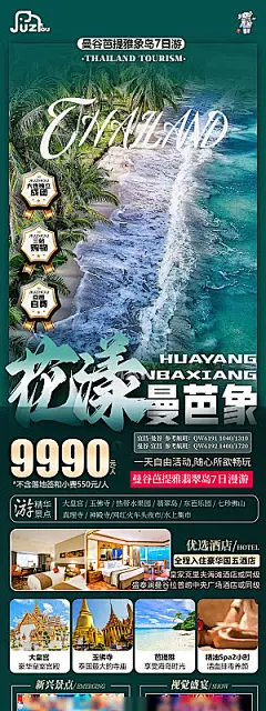 泰国旅行社旅游促销手机海报