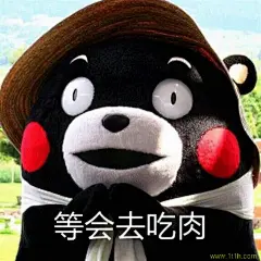 等会儿去吃肉 熊本熊表情包