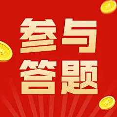 答题活动福利公众号次图