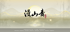 漫山遍野最沉稳的猴子采集到UI-国风
