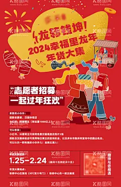 龙年年货大集招募海报  - 源文件下载【酷图网】海报,地产,龙年,年货,大集,市集,招募,志愿者,插画,