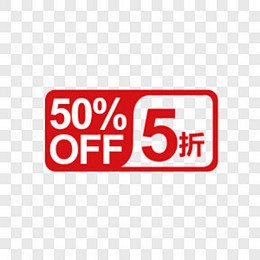 50% OFF 5折 五折促销标签促销标...