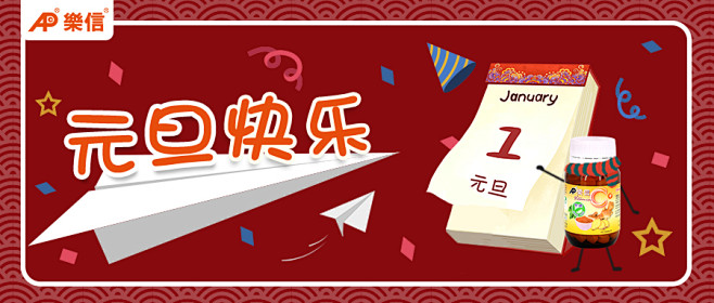 元旦节微信公众号推文封面