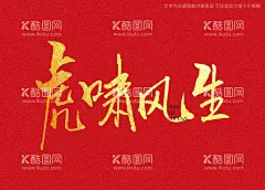 呼啸生风书法字  - 源文件下载【酷图网】虎啸生风,书法字,毛笔字,书法,手写字,书法标题字,书法海报字,书法艺术字,毛笔标题字,手绘字体,手写字体,特效字体,
