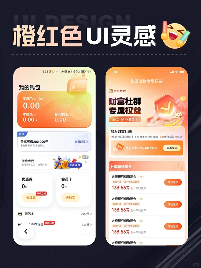 【优秀UI灵感分享】—橙红色篇